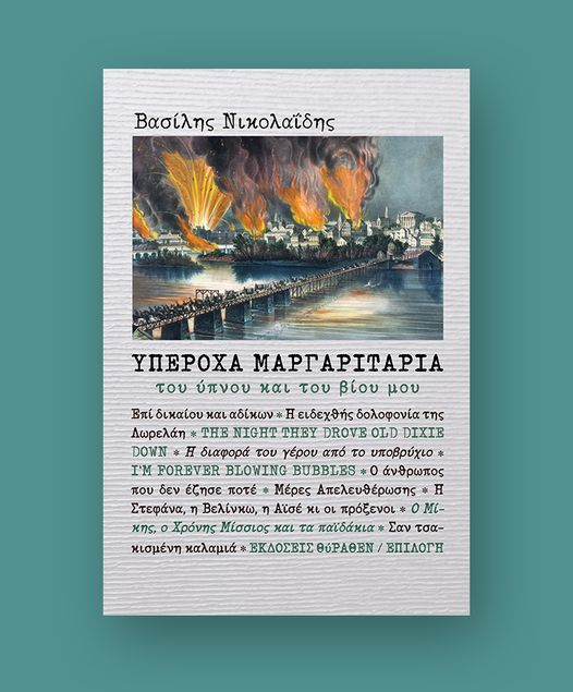 Υπέροχα μαργαριτάρια του ύπνου και του βίου μου